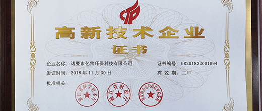 億雷環(huán)?？萍糀SAI噴霧機榮獲“高新技術(shù)企業(yè)”